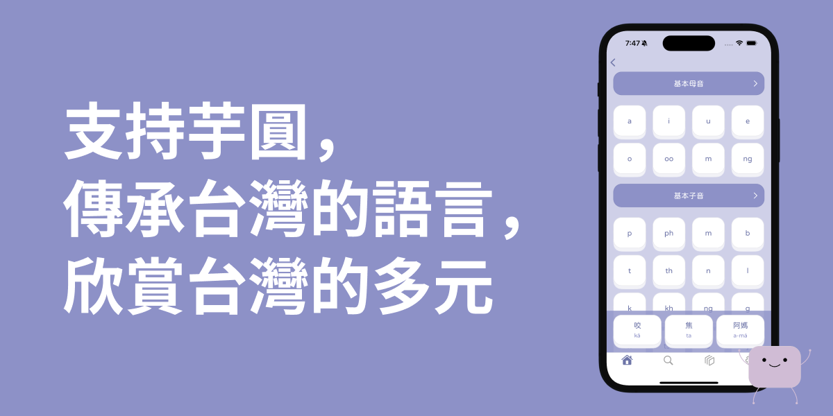芋圓字典 Taro Dictionary 支持芋圓，傳承台灣的語言，欣賞台灣的多元