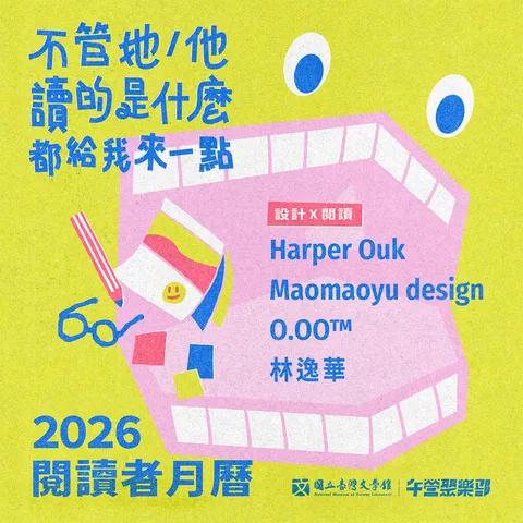 不好意思請問一下｜午營聚樂部 【臺文館x午營x日晒】2026 閱讀者年曆