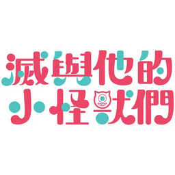 海月夢 滅與他的小怪獸們 | Instagram, Facebook | Portaly