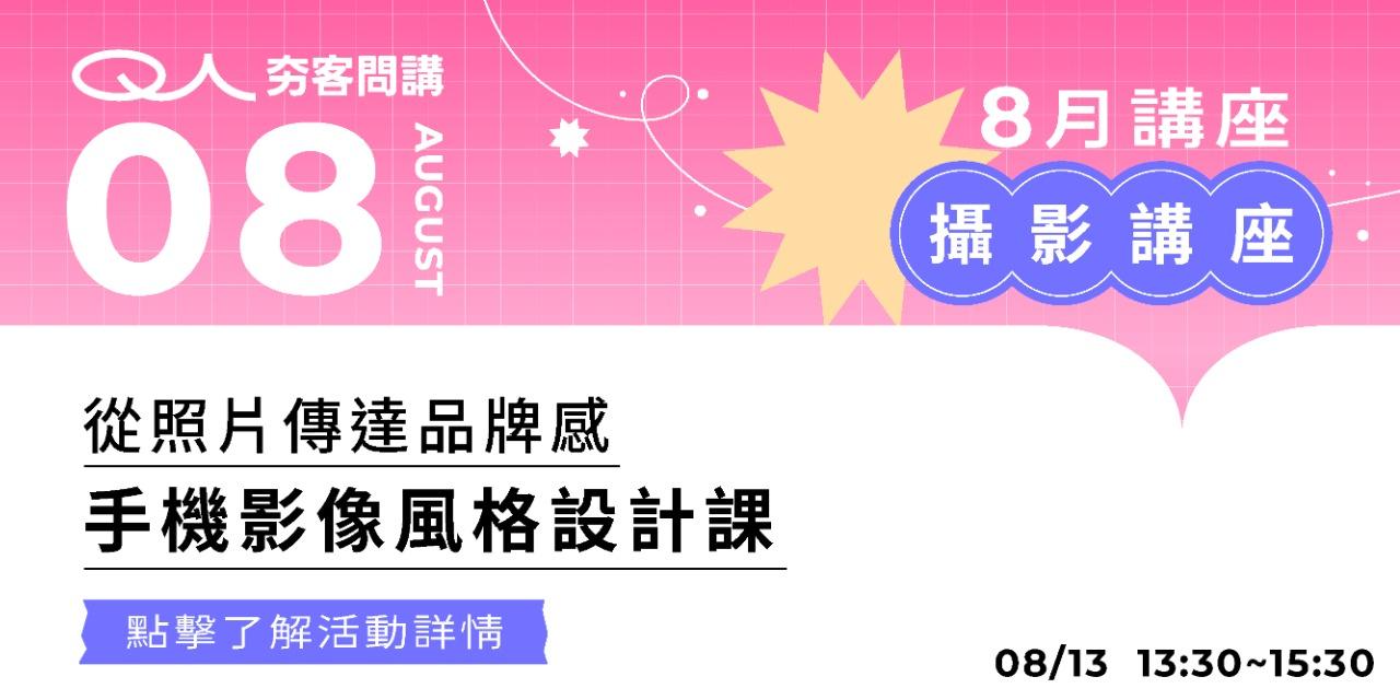 夯客 HOTCAKE 夯客問講攝影講座
