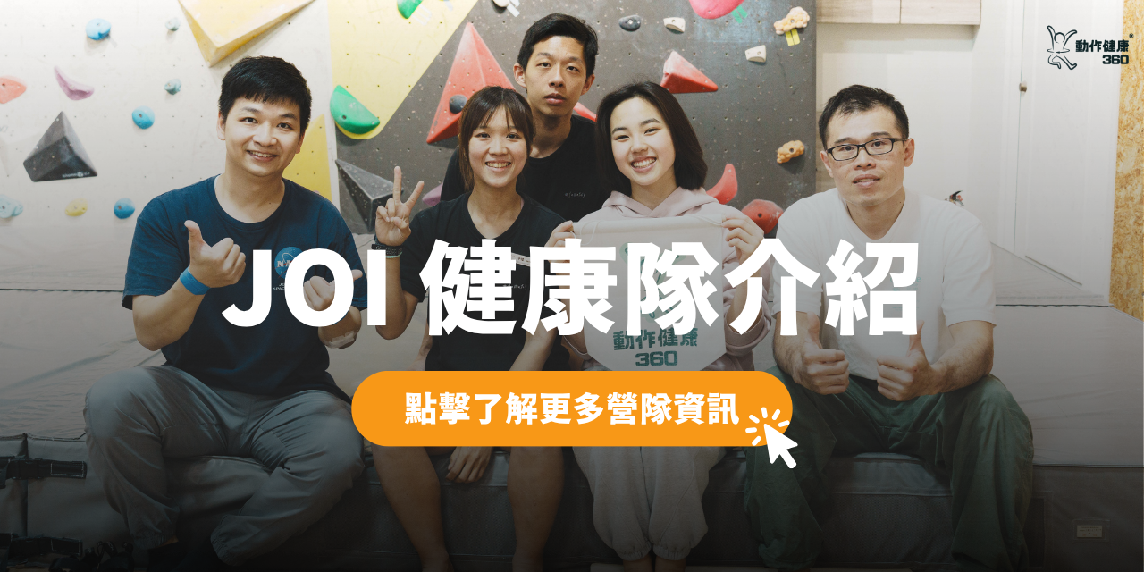 動作健康360｜臺灣首屈運動醫學整合機構