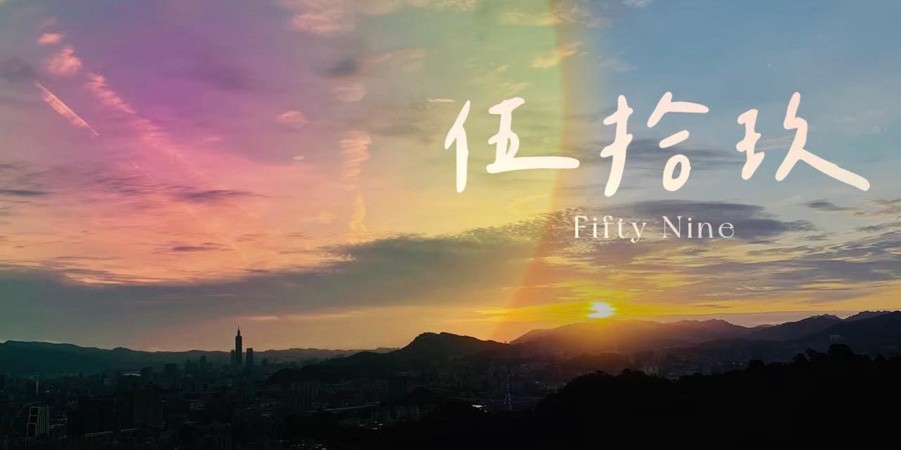 伍拾玖｜走走 × 久久 × 禁羈同行 BDSMer 聚會、活動｜身心靈工作室