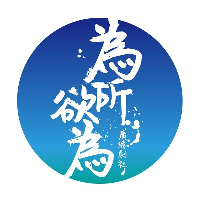 為所欲為百合廣播劇社