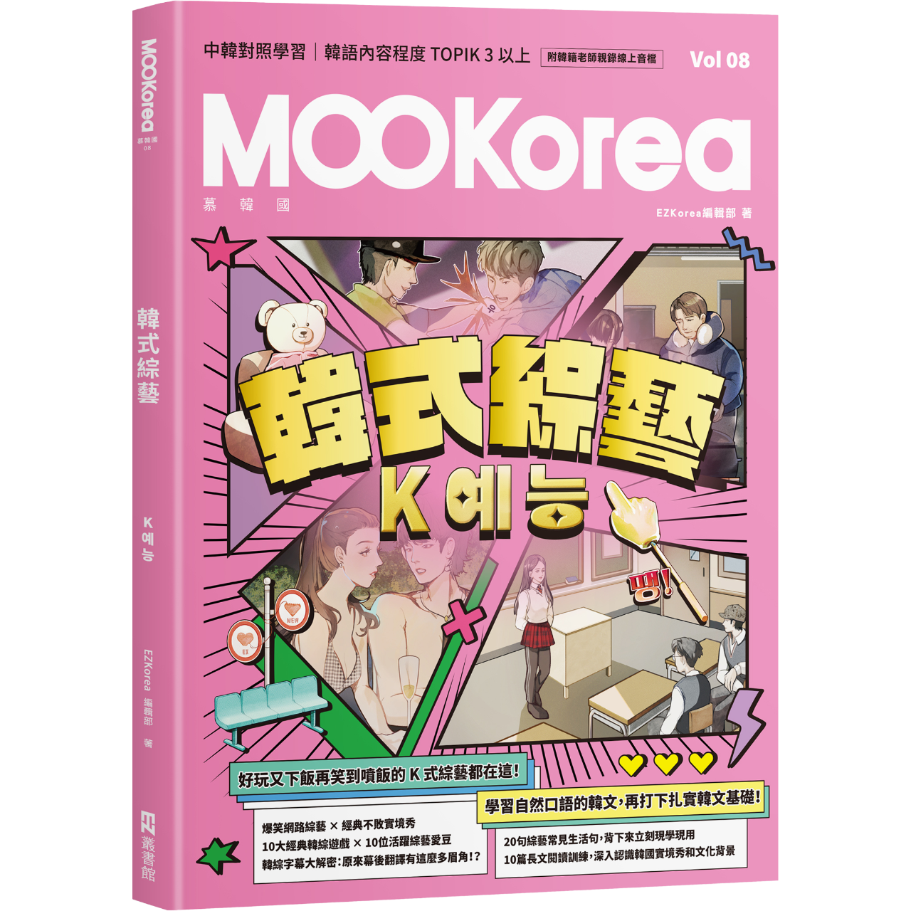 EZ Korea 韓式綜藝：MOOKorea慕韓國