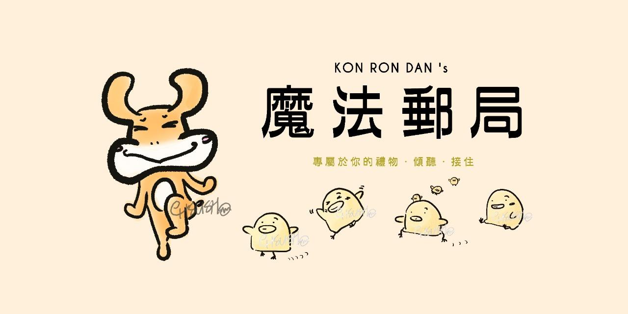 恐龍蛋 Kon Ron Dan_圖文_魔法郵局_療癒_禮物_傾聽