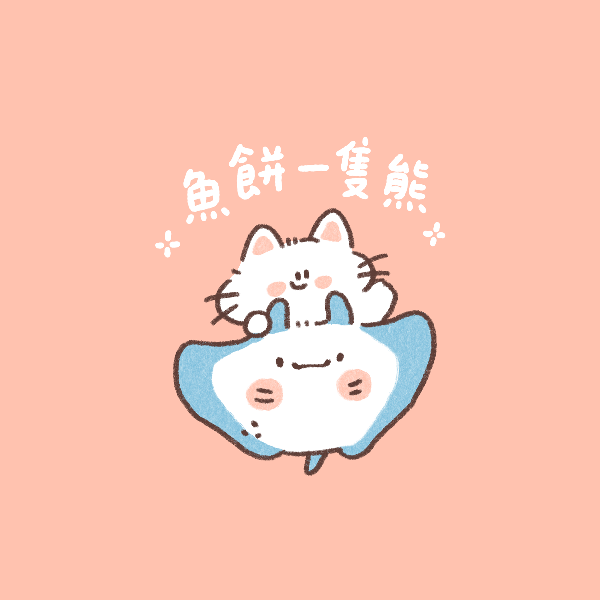 魚餅一隻熊
