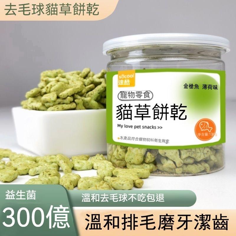 Bigorange 不愛刷牙的主子救星！大橘最愛的貓草餅乾，邊吃零食邊磨牙潔齒，還添加 300 億益生菌溫和排毛。主打「不吃包退」，絕對要試試！