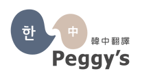 Peggy Peggy中韓翻譯
