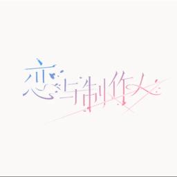 Popworld 戀與製作人