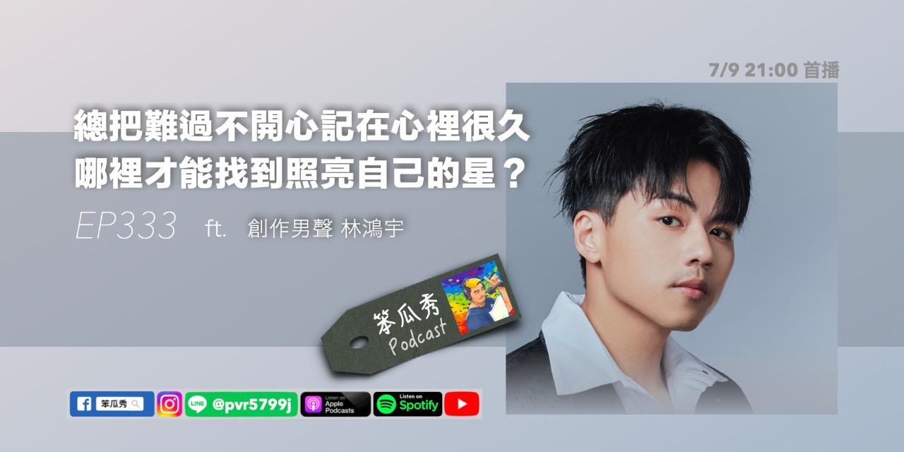 笨瓜秀 pourquoi show 笨瓜秀 本周更新 搶先預告