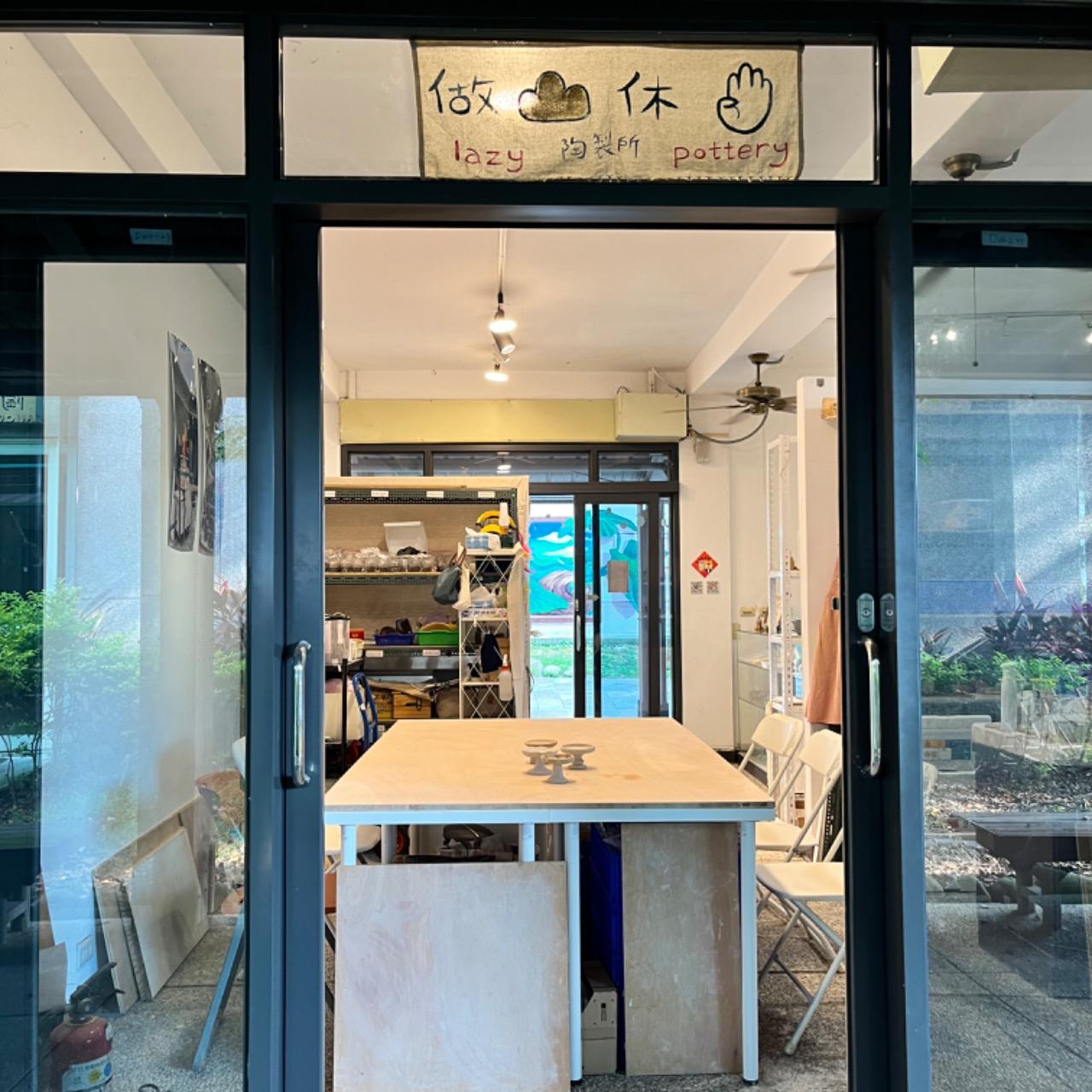 做三休四陶製所