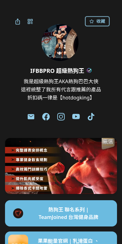IFBBPRO 超級熱狗王