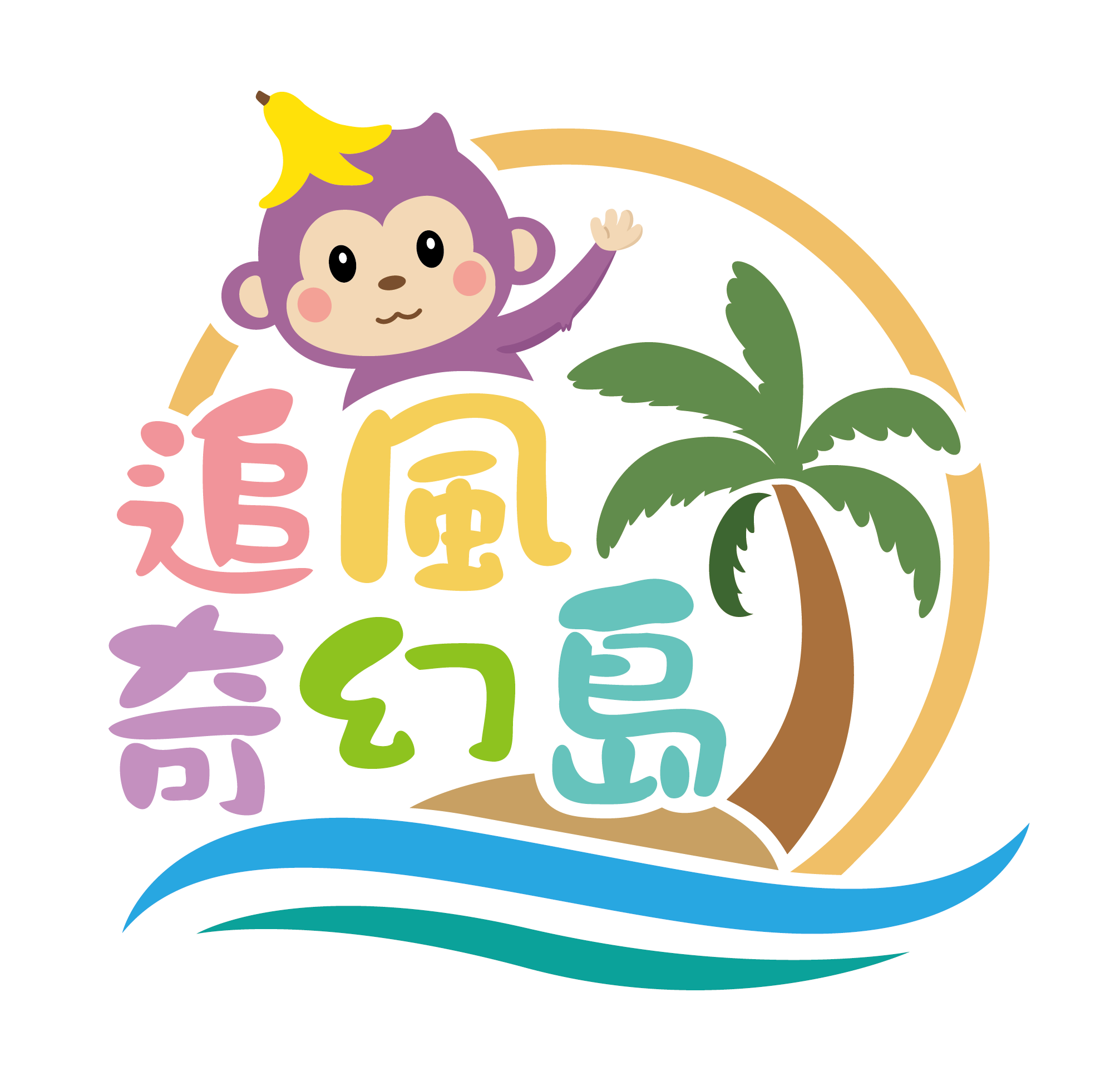 追風奇幻島