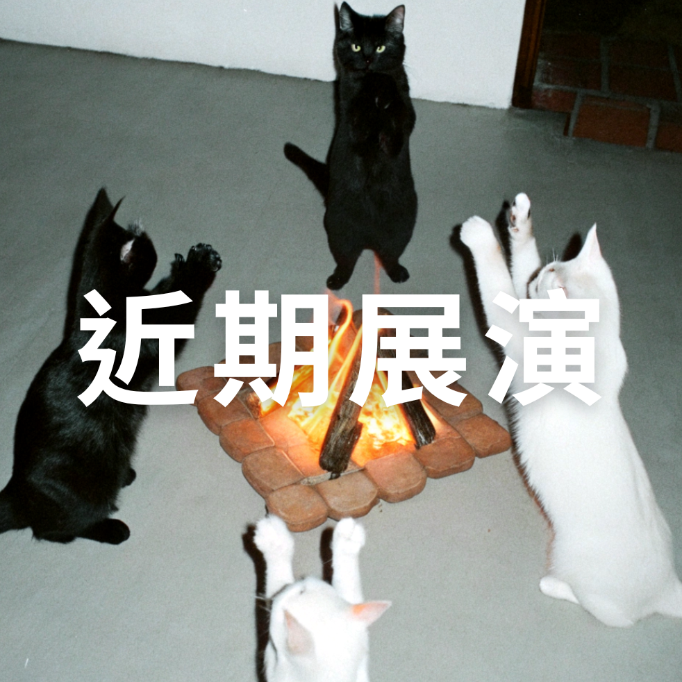 濕地｜venue 近期展演資訊 Event Information - 濕地