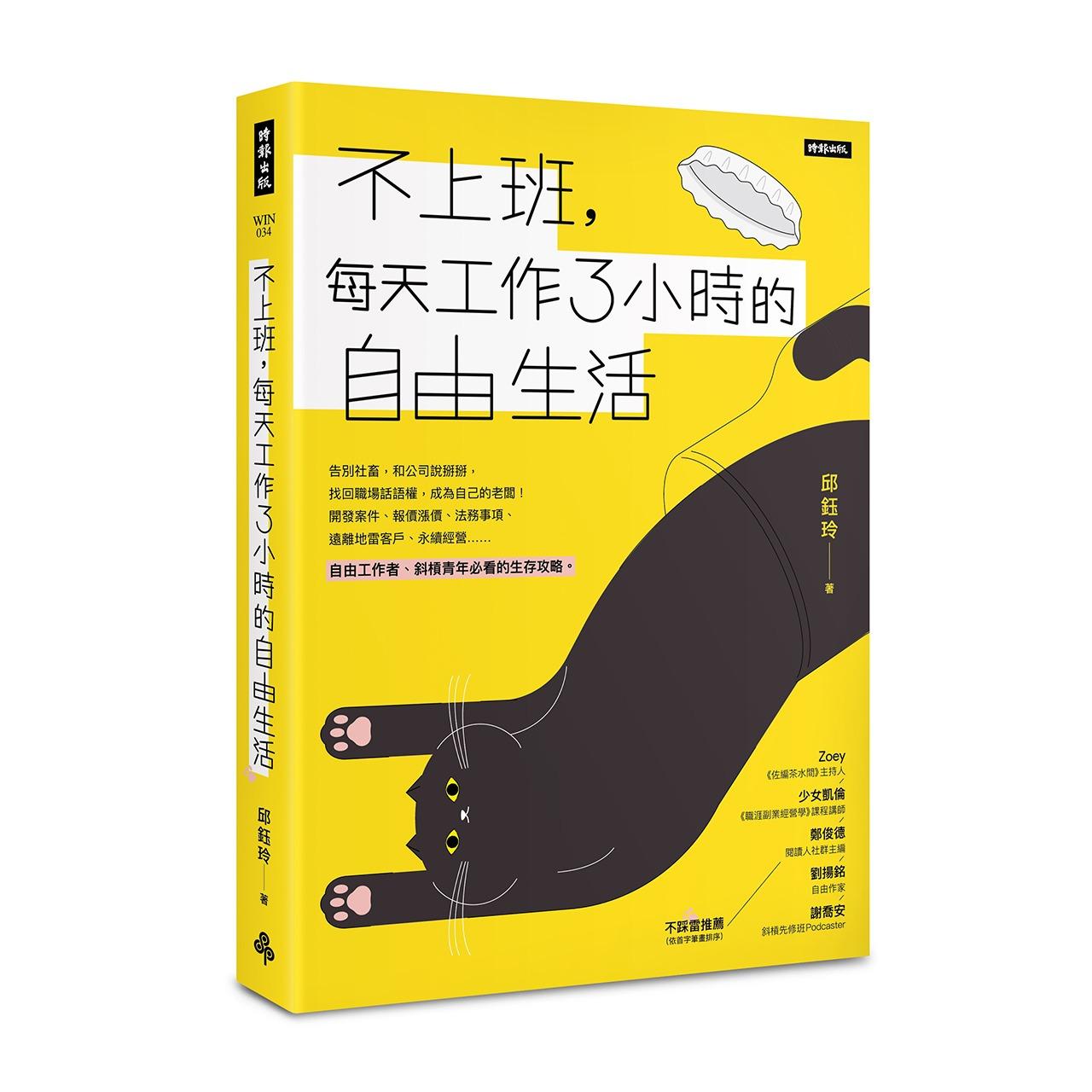 邱鈺玲 告別社畜，和公司說掰掰！ 開發案件、報價漲價、法務事項、遠離地雷客戶、永續經營……自由工作者、斜槓青年必看的生存攻略。