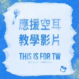 應援空耳教學影片