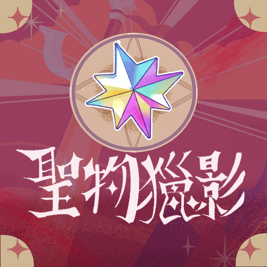 延畢牲遊戲研究所♟️Delay Graduation Games (DelayGG) 聖物獵影