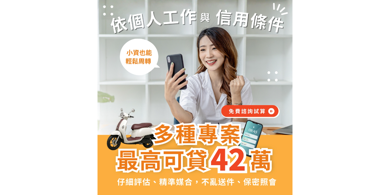 就是好貸｜潘潘 想找 機車貸款（原車融資）、手機貸款、小額商品貸款 的專業協助嗎？ 我是 潘靖元（潘潘），從事金融貸款與資金規劃，多年經驗處理各類案件，包含：  機車貸款／原車融資  手機貸款、3C商品貸款  各類小額貸款  信用狀況不佳、急需週轉皆可協助評估  我提供 快速審件、清楚說明、不強迫、不亂收費 的服務流程。