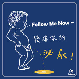 FMTaiwan 發摟你的泌尿