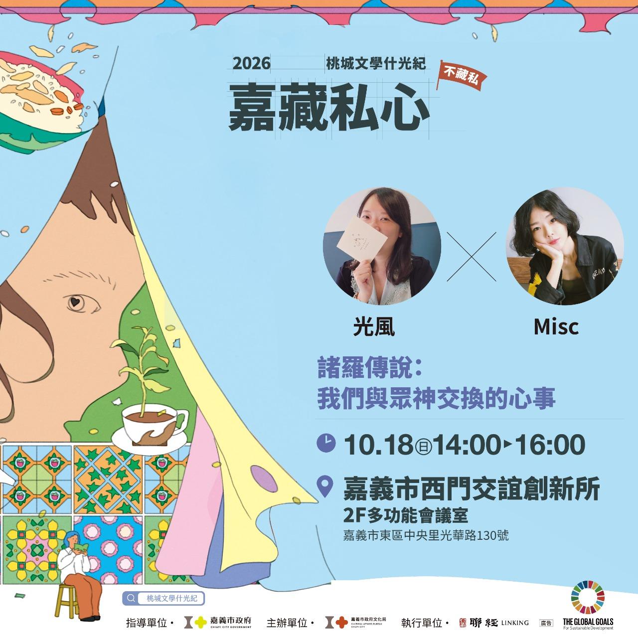 10/18(日)光風 × Misc｜諸羅傳說：我們與眾神交換的心事