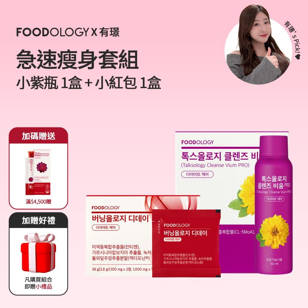 有璟요찡🇰🇷 排空速效燃燒組 | FOODOLOGY