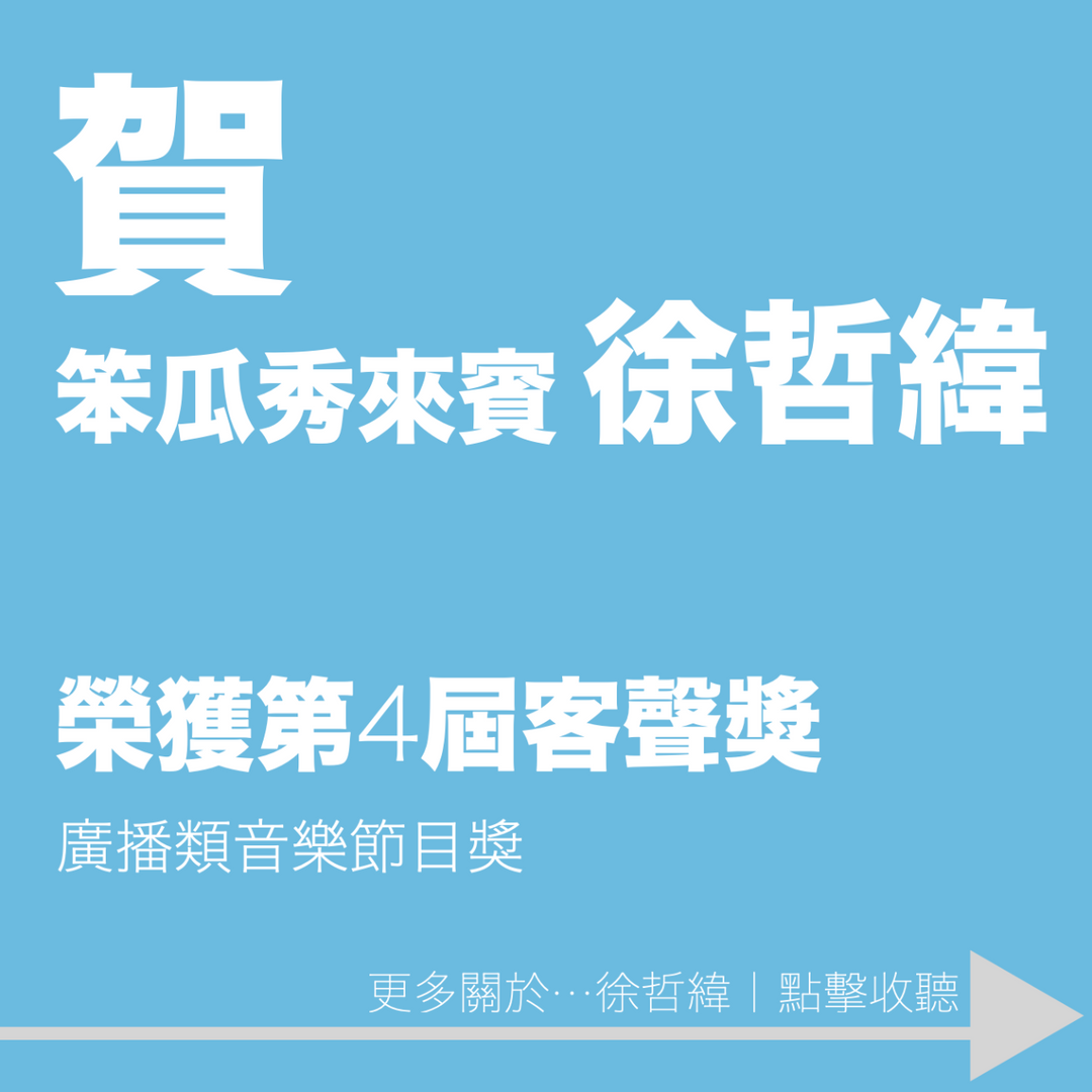 笨瓜秀 pourquoi show 客聲獎 徐哲緯 廣播類音樂節目獎