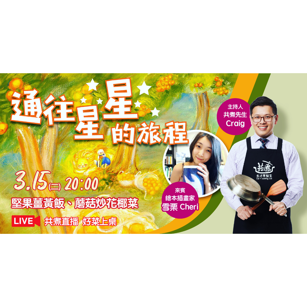 雪栗Cheri X 共煮生活實驗室直播
