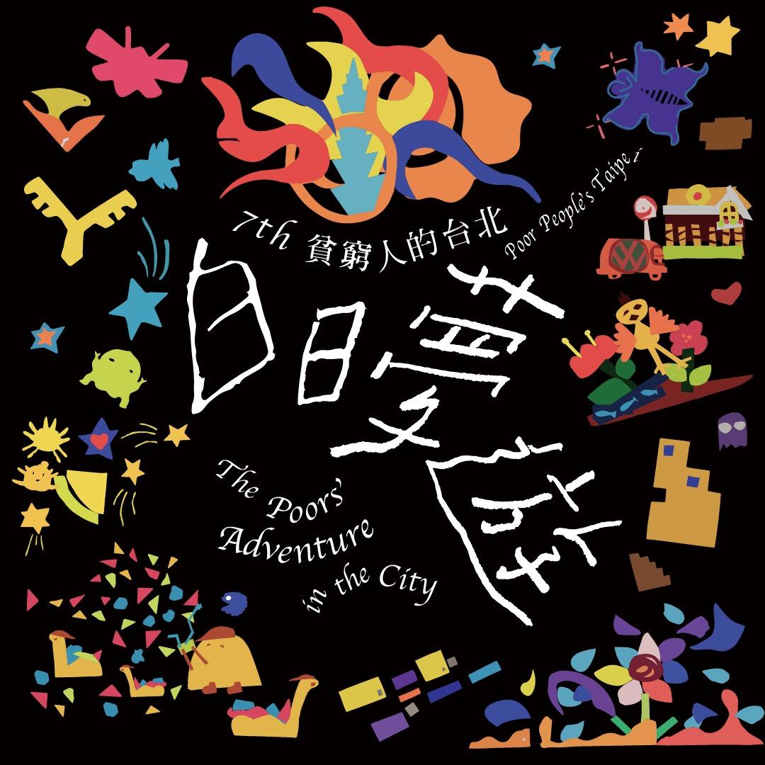 人生百味 《白日夢遊》展覽期間：10/15 - 11/14