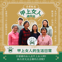 全新 Podcast 節目地球日上線【主婦聯盟：甲上女人綠生活】