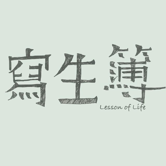 寫生簿 Lesson of Life