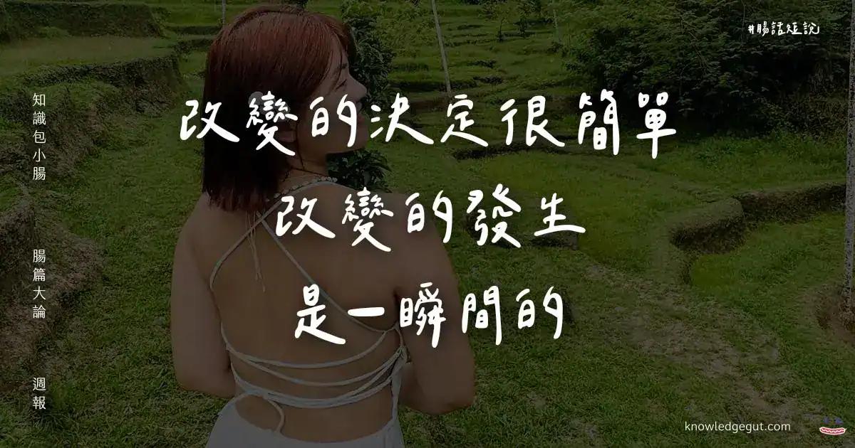 小腸 兩個月做不了任何工作，靠一句話三天救回自己｜腸篇大論 #25