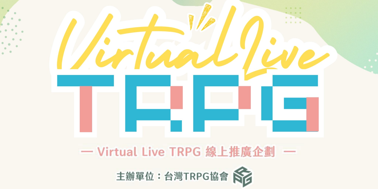 台灣TRPG協會