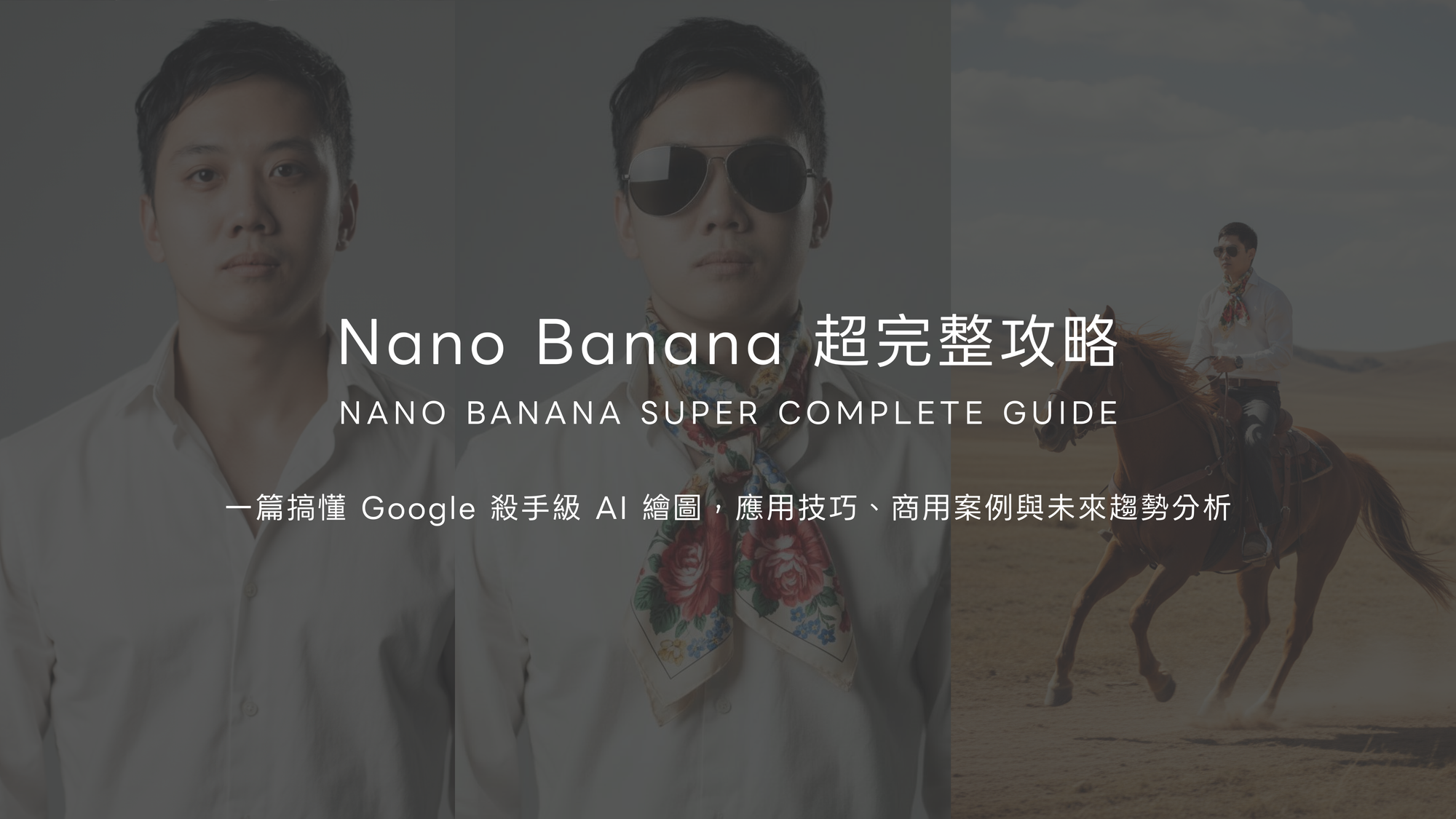 Kevin(凱文設計) Nano Banana 超完整攻略：一篇搞懂 Google 殺手級 AI 繪圖，應用技巧、商用案例與未來趨勢分析
