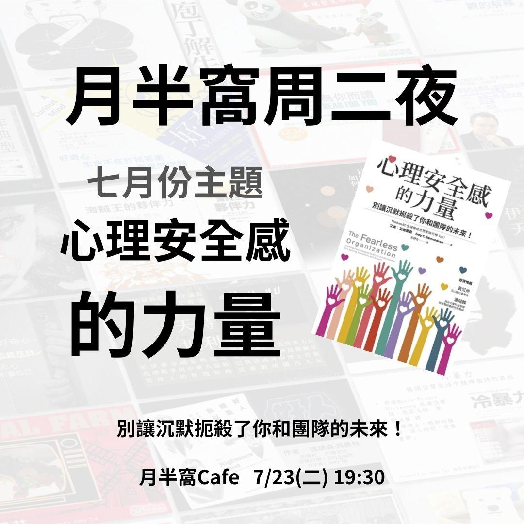 喬伊在說書 《心理安全感的力量》  別讓沉默扼殺了你和團隊的未來！ |  7/23(二) @月半窩