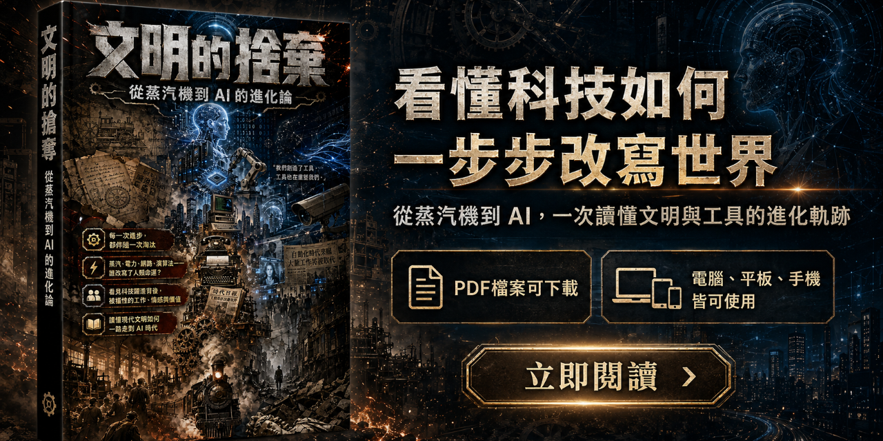 文明的捨棄：從蒸汽機到 AI 的進化論