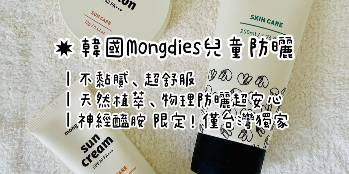 abadhousekeeper 群組加抽！ 韓國Mongdies兒童防曬護理系列、天然雪松乳～6/7