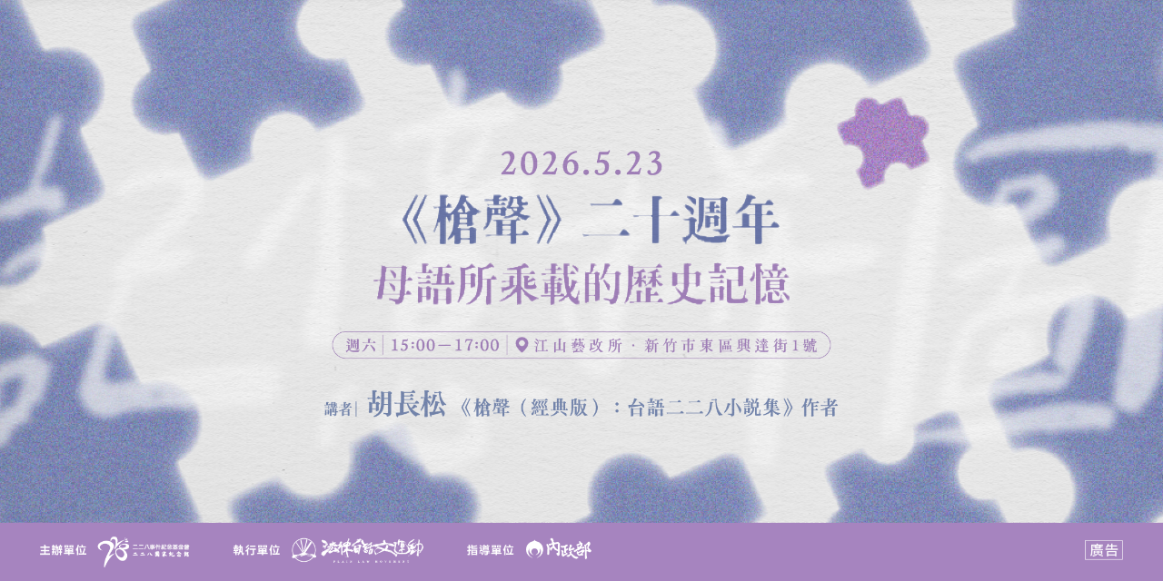 江山藝改所 JIANGSHAN ART CAFE 二二八教育推廣講座｜《槍聲》二十週年：母語所乘載的歷史記憶
