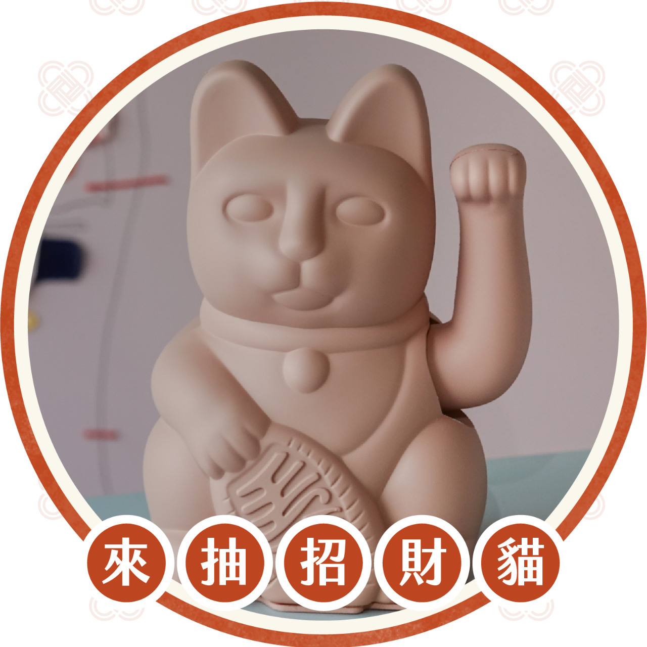 你的在線月老 沒抽到大獎也沒關係，還有折價卷送給你