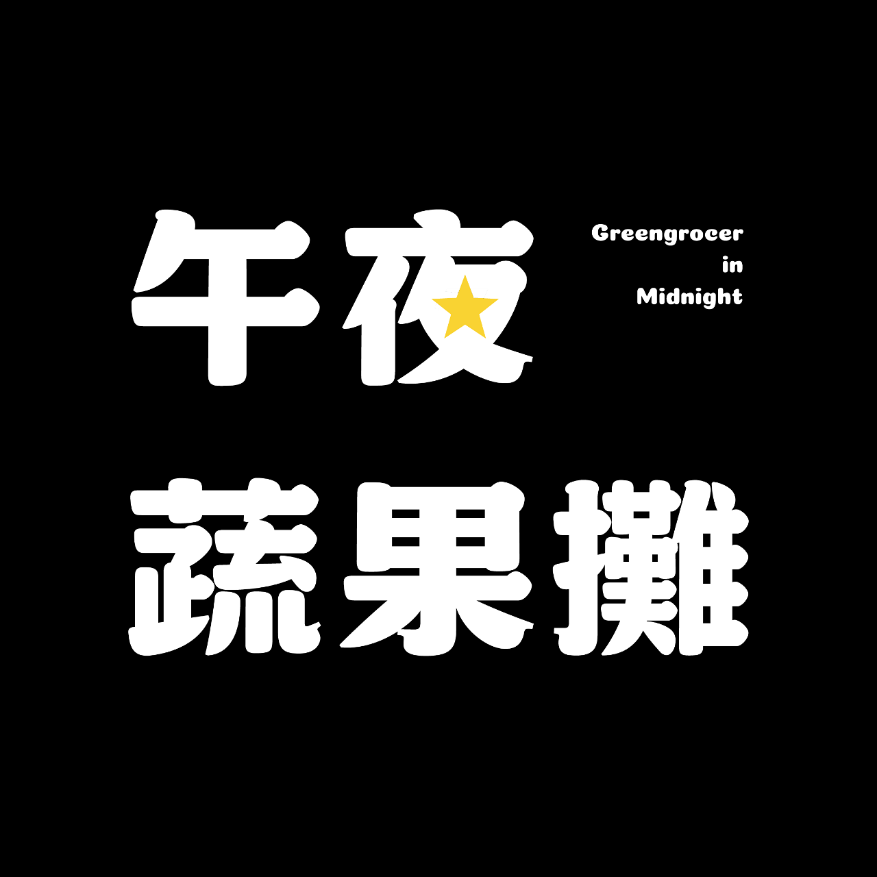 午夜蔬果攤