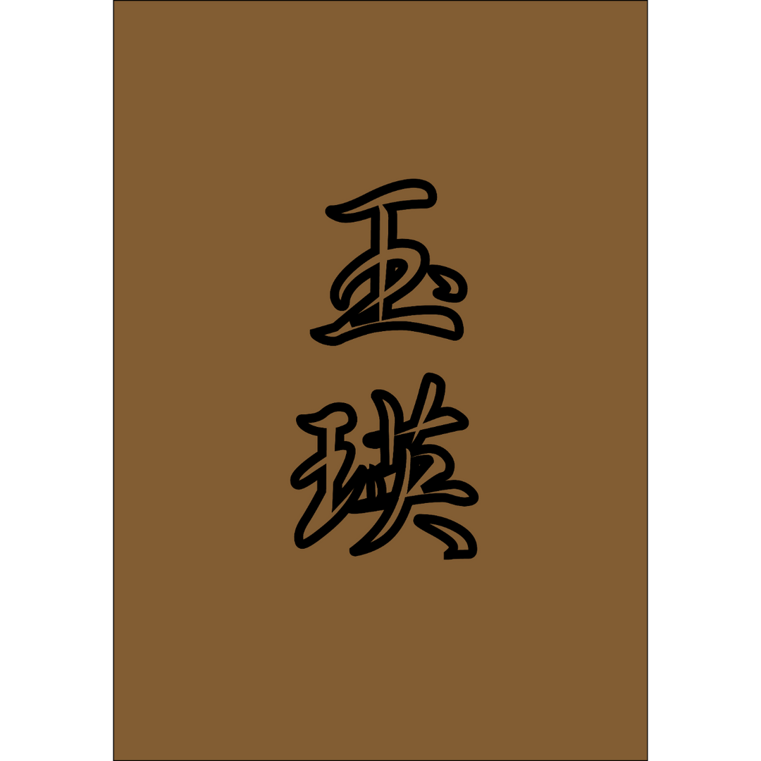 丘筆兔 玉瑛【暫名】