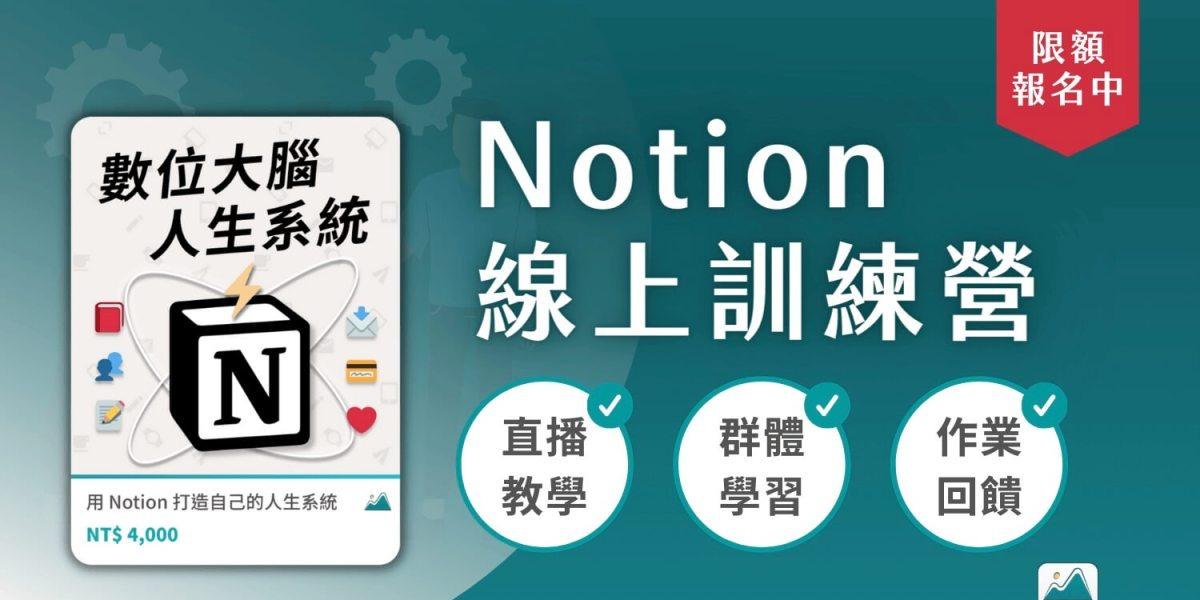 黃豊凱（老K）Kevin Huang Notion 線上訓練營