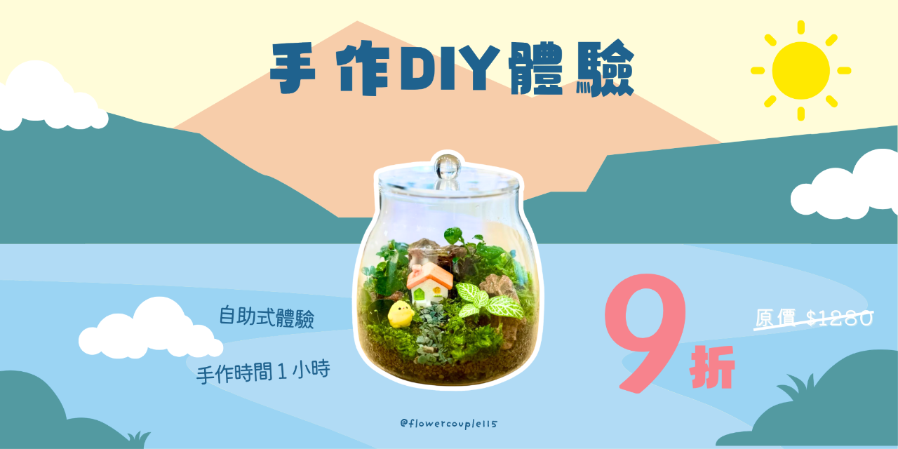 花波兒‧心園藝 花波兒心園藝,台南,送禮,升遷,新居落成,開幕,升遷,調任,生日,財位,交換禮物,玻璃花園,瓶中花園,生態瓶,園藝,手作,Terrarium,Tainan