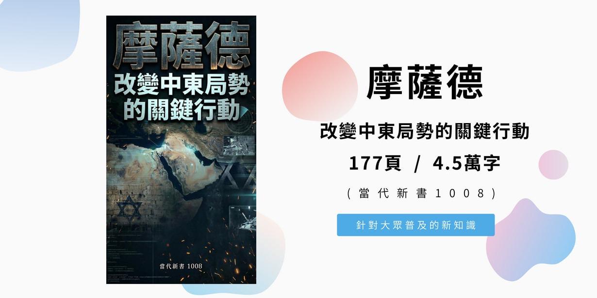 《摩薩德：改變中東局勢的關鍵行動》(當代新書1008) 177頁 / 4.5萬字