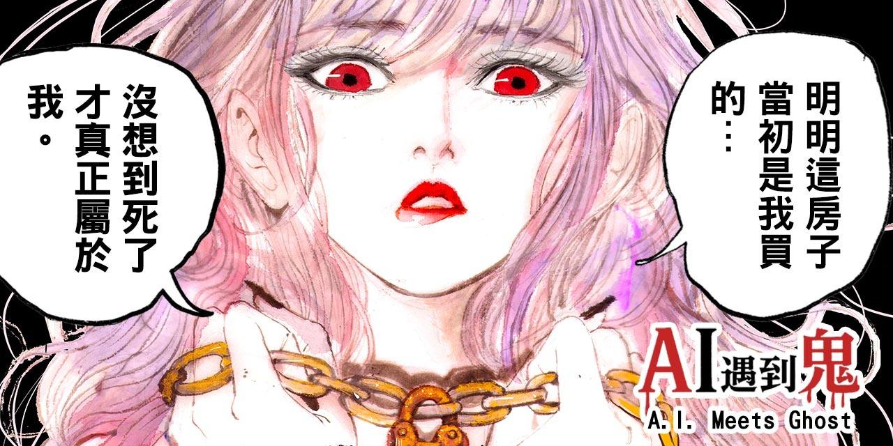 水墨貓劍客 Ai遇到鬼