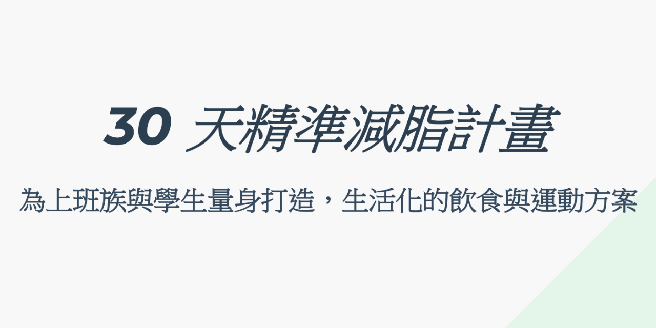 30 天精準減脂計畫 (上班族/學生版)  告別「微胖」與「減肥焦慮」：專為小基數打造的精實體態攻略！