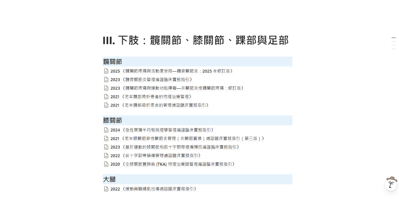 骨科物理治療臨床實務指引彙編(2025最新版)