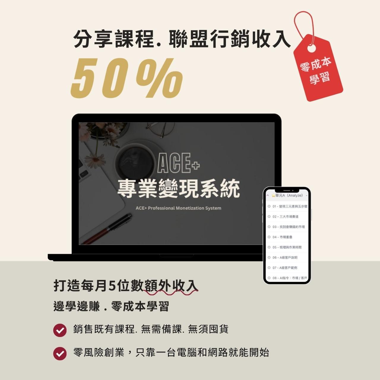 ACE專業變現系統