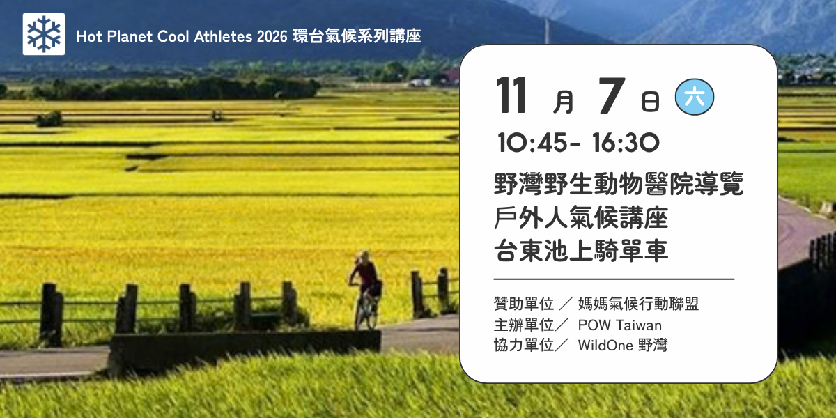 Protect Our Winters Taiwan