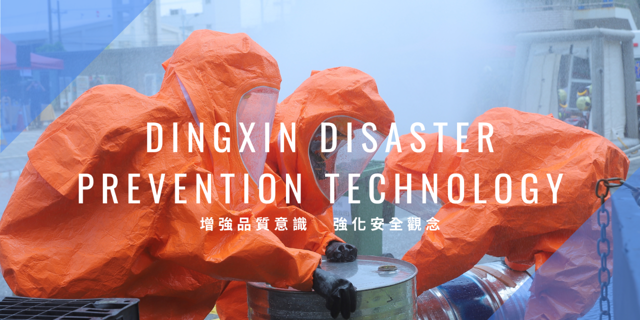 鼎薪防災科技 DingXin Disaster Prevention Tech.