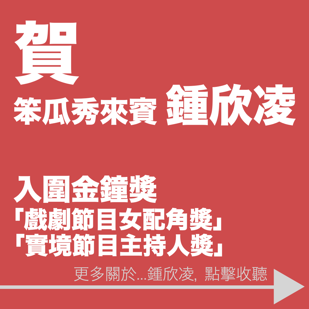 笨瓜秀 pourquoi show 金鐘獎 鍾欣凌 戲劇節目女配角獎 實境節目主持人獎